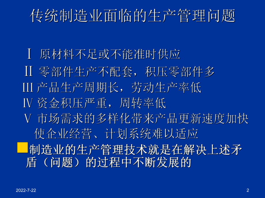 最新-（培训课件）精益生产培训-PPT.ppt_第2页