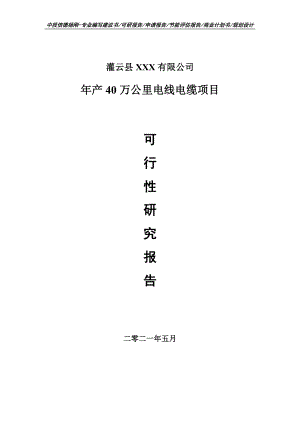 年产40万公里电线电缆项目可行性研究报告建议书案例.doc