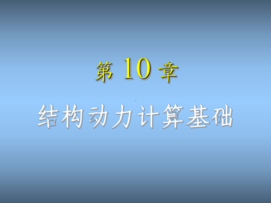 《结构力学》--10-动力学(1)2课件.ppt_第1页