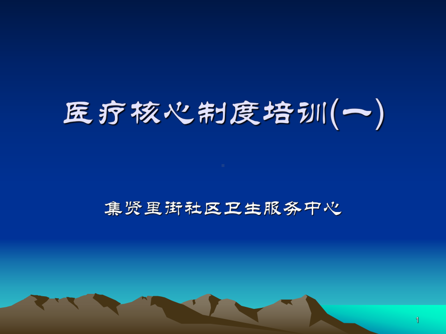 医疗核心制度培训PPT幻灯片课件.ppt_第1页