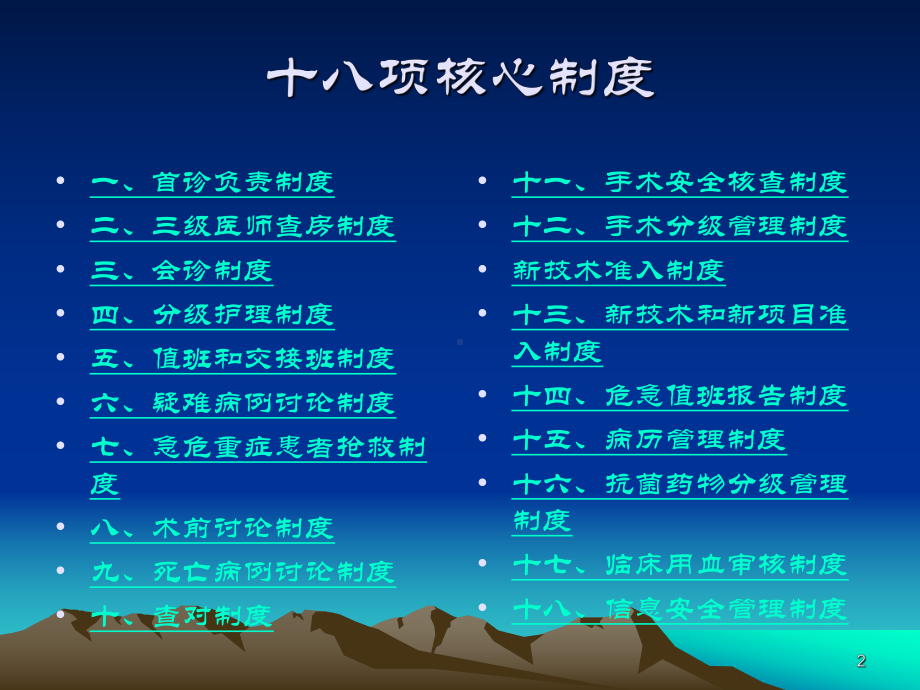 医疗核心制度培训PPT幻灯片课件.ppt_第2页