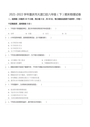 2021-2022学年重庆市大渡口区八年级（下）期末物理试卷.docx