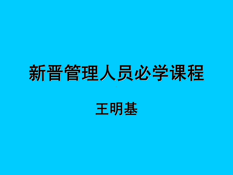 最新-新晋管理人员必学课程-PPT精品课件.ppt_第1页