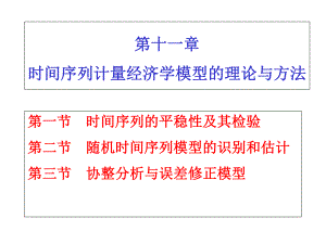 最新-第十一章计量经济学时间序列-PPT精品课件.ppt