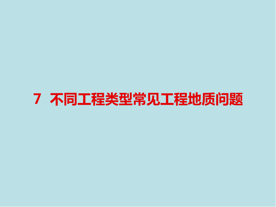 工程地质学第7章-不同工程类型常见工程地质问题课件.ppt_第1页