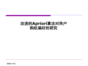 改进的Apriori算法对用户购机偏好的研究课件.ppt