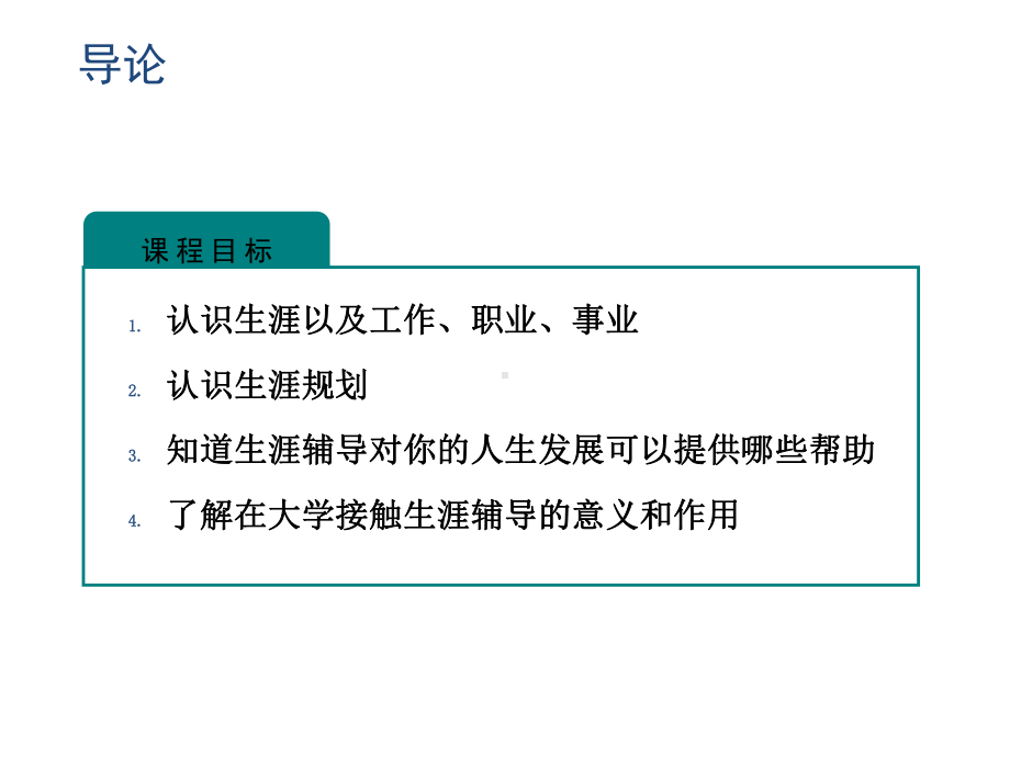 教学课件：《大学生生涯辅导教程》1.ppt_第2页