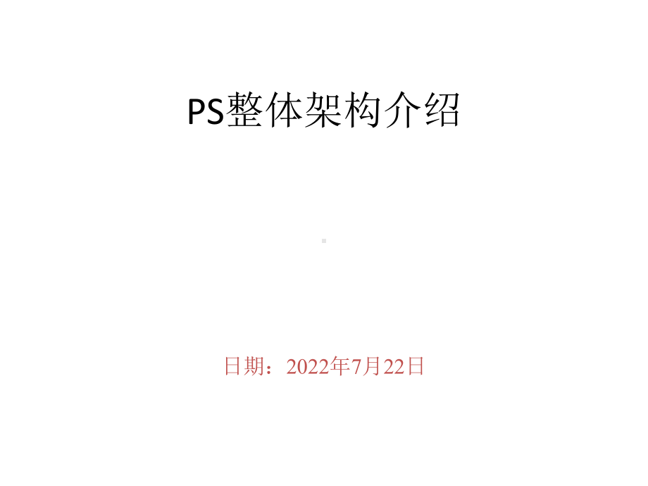 最新-PS整体架构介绍-PPT精品课件.ppt_第1页