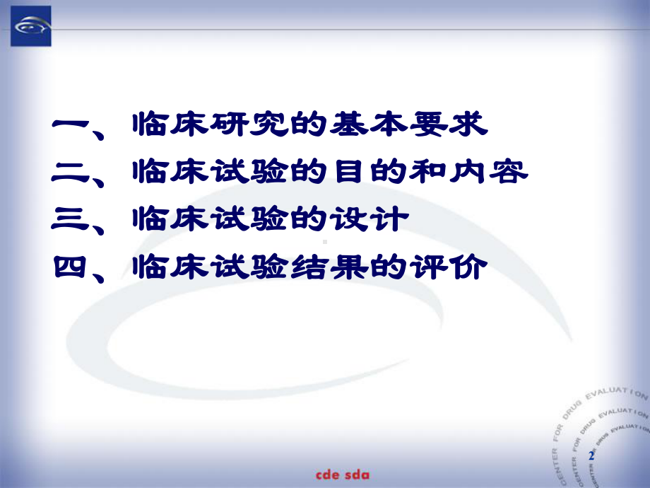 化学药物临研究(1)-PPT课件.ppt_第2页