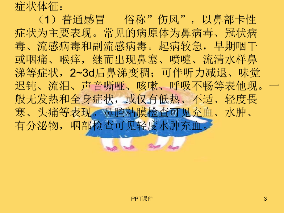 急性上呼吸道感染患者的护理-ppt课件.ppt_第3页