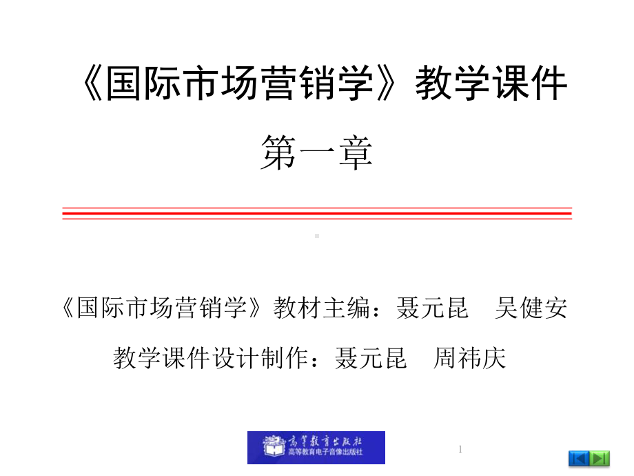 国际市场营销学-1.第一章-国际市场营销学概述-PPTppt课件.ppt_第1页