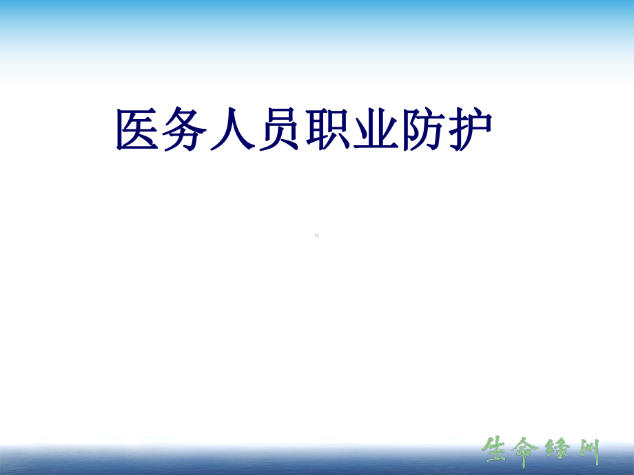 医务人员安全防护(0820)-PPT课件.ppt_第1页