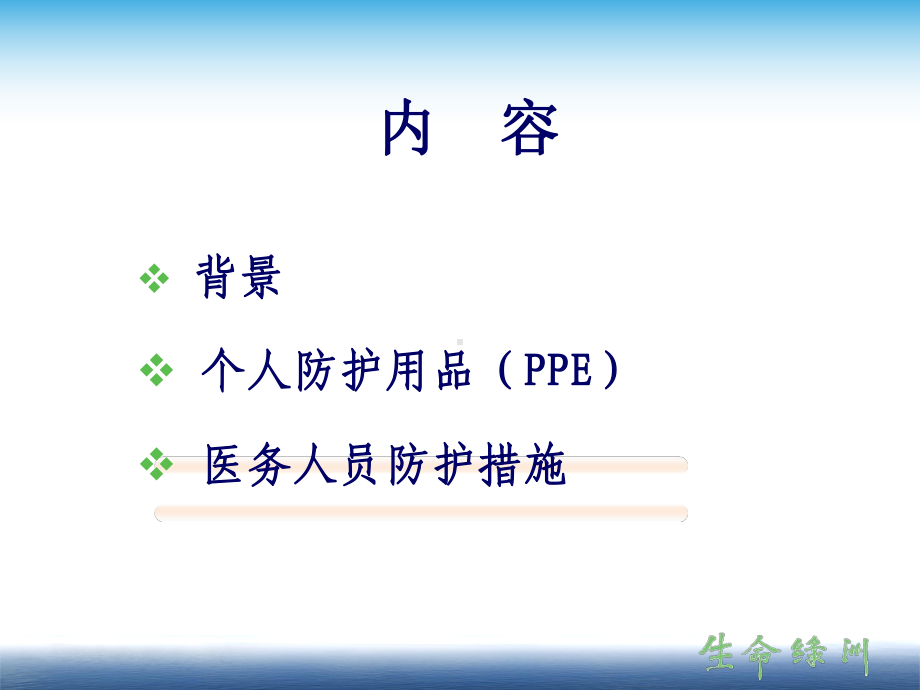 医务人员安全防护(0820)-PPT课件.ppt_第2页