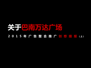 巴南万达广场年度整合推广设计方案(上)).ppt