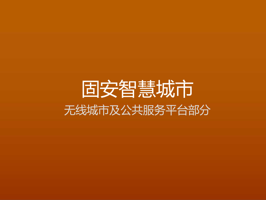 智慧城市无线城市及公共服务平台解决方案ppt.pptx_第1页