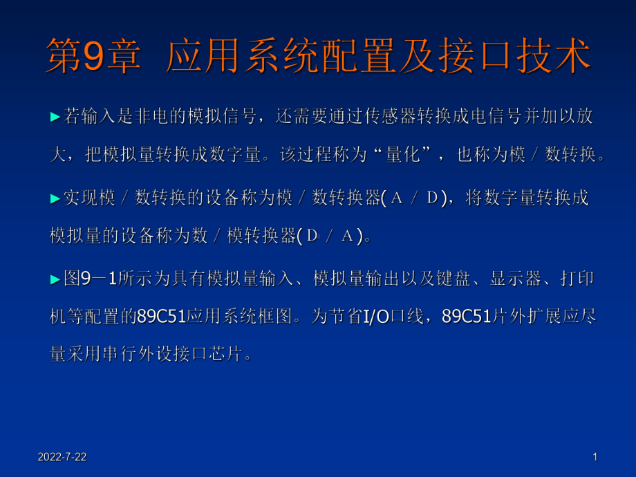 最新-单片机原理与应用-9-PPT精品课件.ppt_第1页