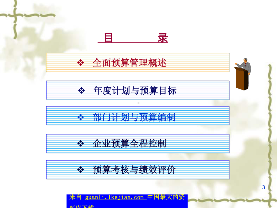 全面预算管理与风险控制-部门计划与预算编制1.ppt_第3页