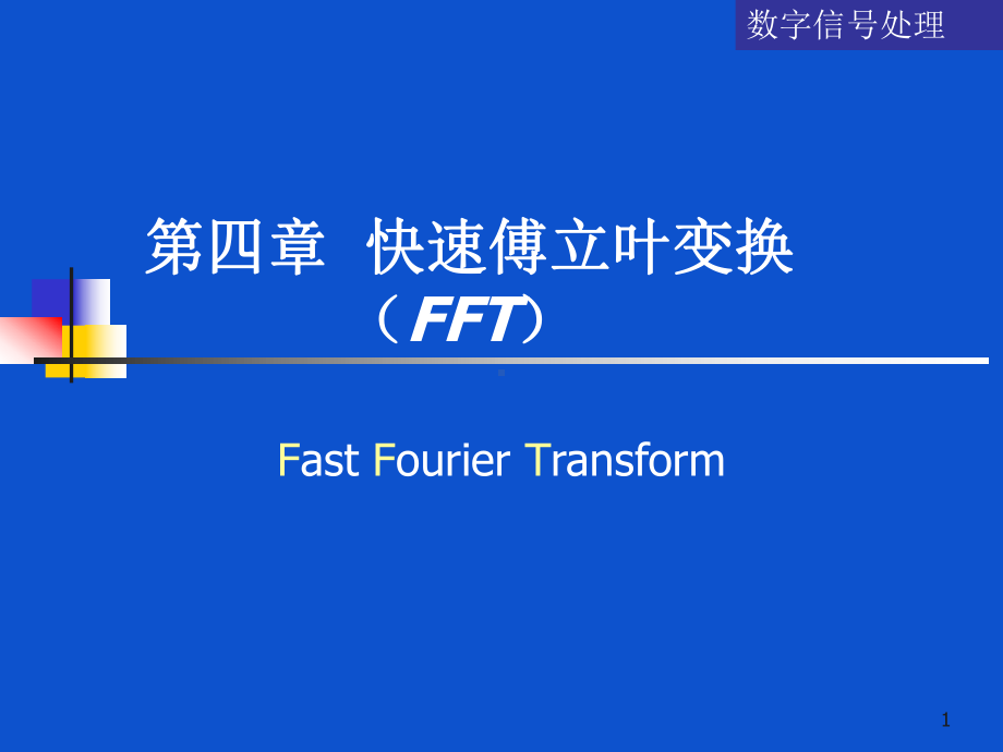 数字信号处理教案第4章课件.ppt_第1页