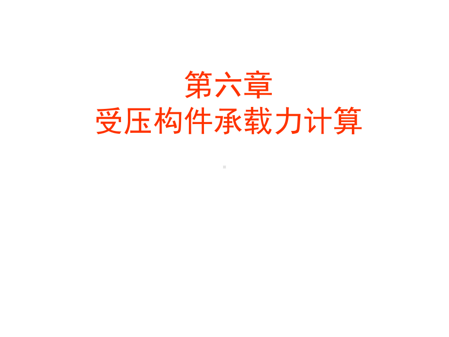 受压构件承载力计算(新的课件).ppt_第1页