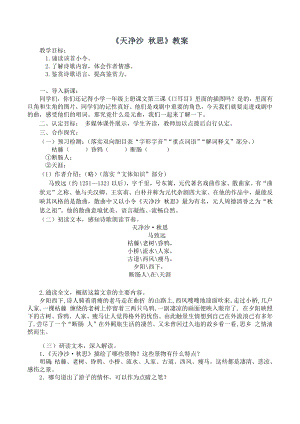 部编版八年级语文上册《天净沙秋思》教案设计（校级公开课）.docx