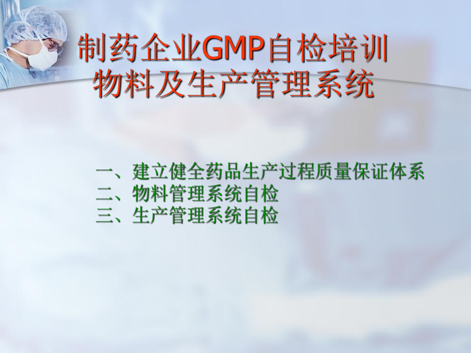 最新-制药企业GMP自检培训物料及生产管理系统-PPT精品课件.ppt_第1页