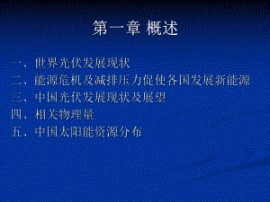 光伏简要概况课件.ppt