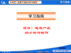 最新-学习指南：项目1电源产品的分析与制作-PPT课件.ppt