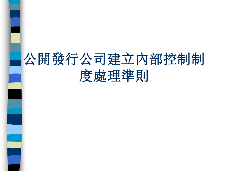 公开发行公司内部控制制度处理准则(ppt-76)课件.ppt_第1页