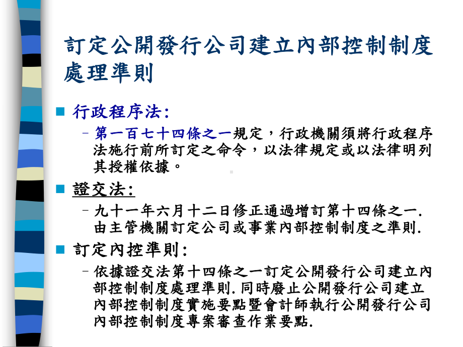 公开发行公司内部控制制度处理准则(ppt-76)课件.ppt_第3页