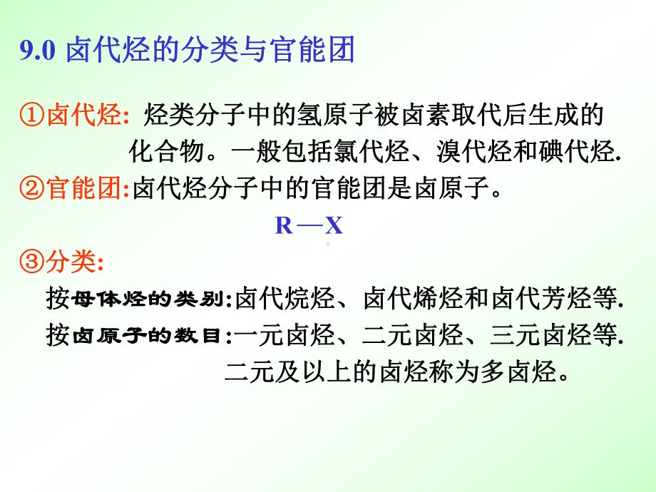 《有机化学》第二版第9章卤代烃课件.ppt_第2页