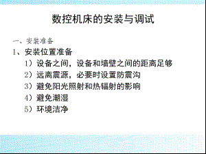 数控机床的安装与调试课件.ppt