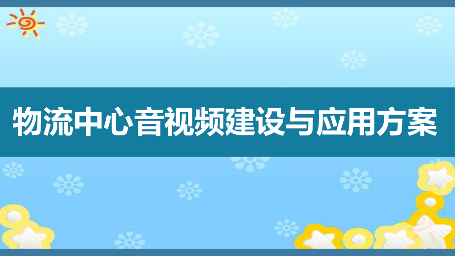 智慧物流中心系统建设与应用解决方案ppt.pptx_第1页