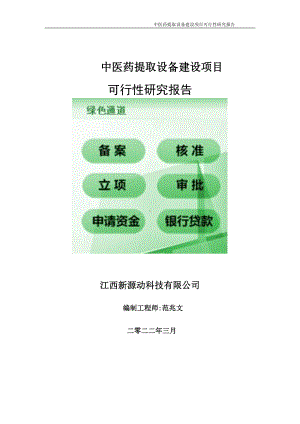 中医药提取设备项目可行性研究报告-申请建议书用可修改样本.doc