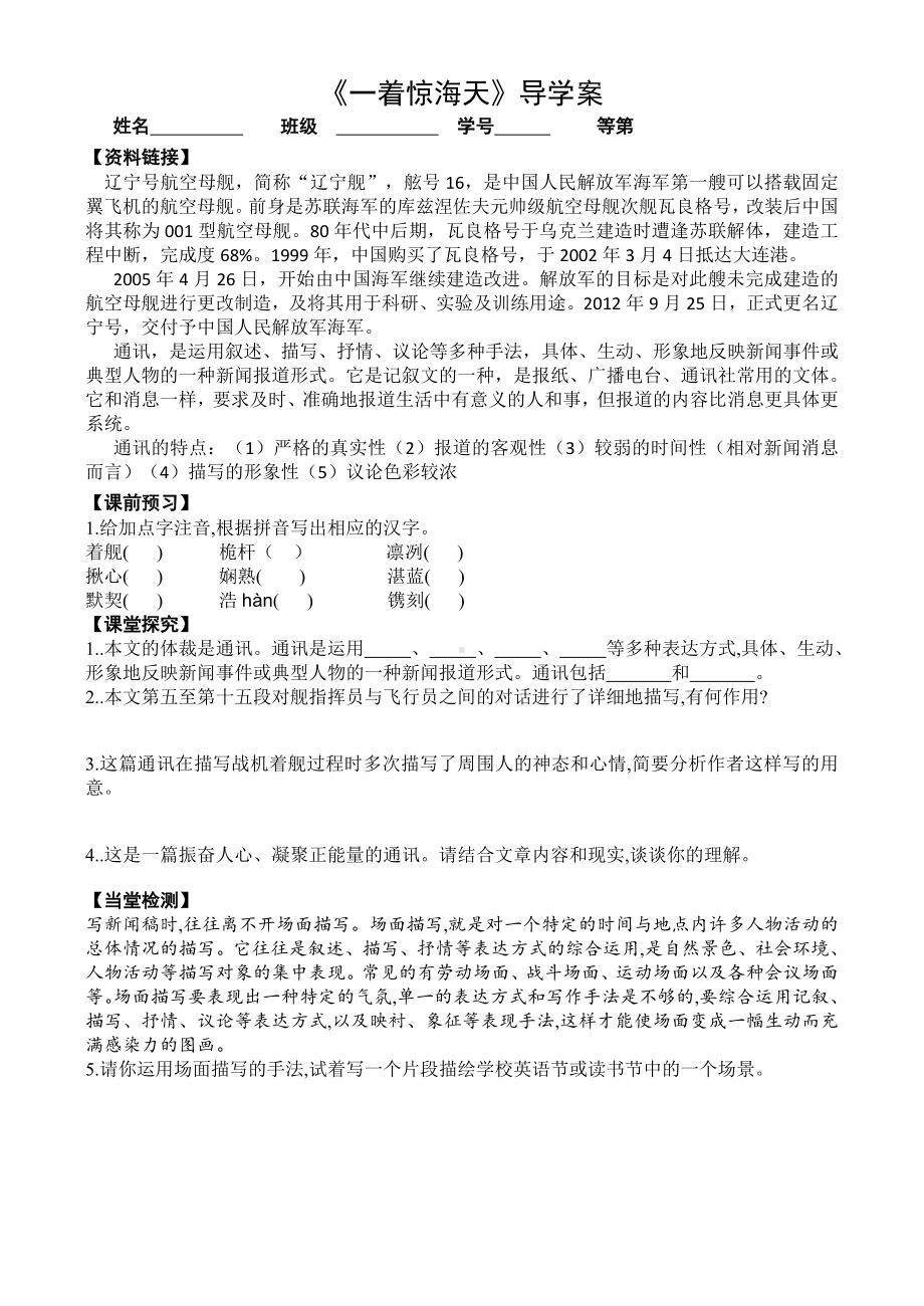 部编版八年级语文上册《一着惊海天》导学案（教研组定稿）.doc_第1页