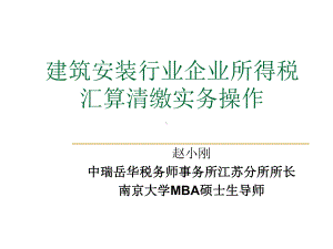 建筑安装业企业所得税PPT精选课件.ppt