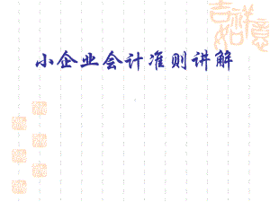 小企业会计准则讲.ppt课件.ppt