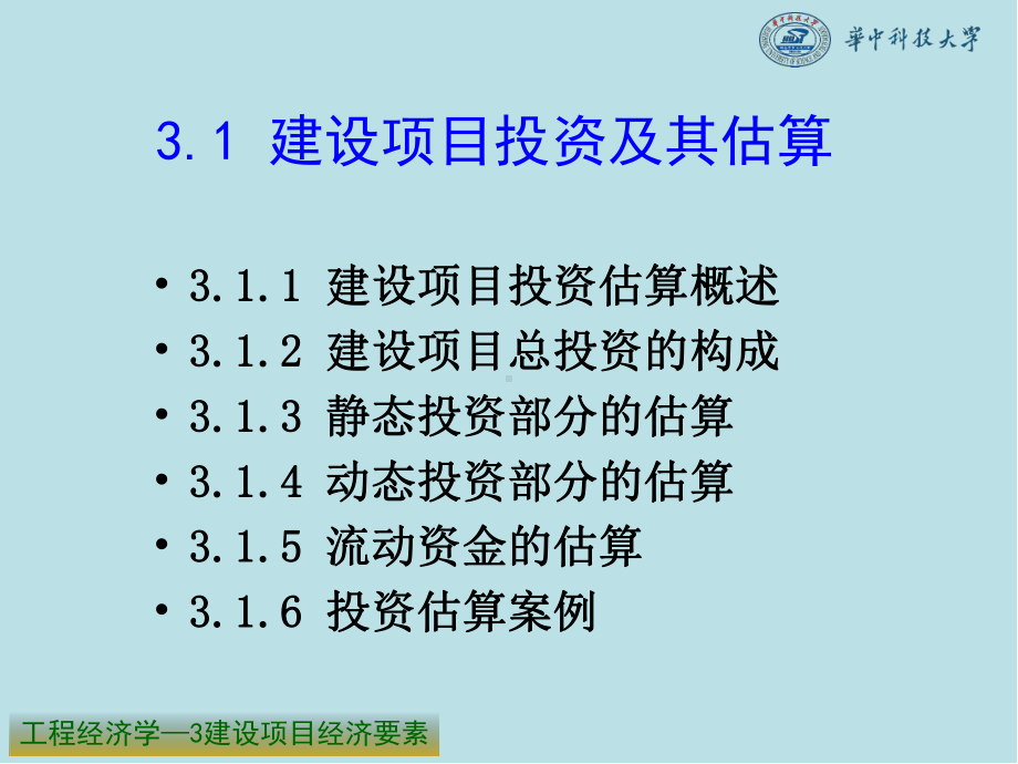 工程经济学3建设项目经济要素课件.ppt_第1页