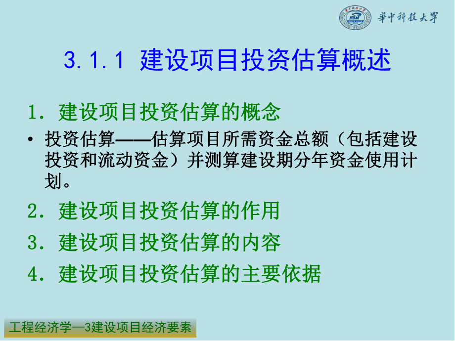 工程经济学3建设项目经济要素课件.ppt_第2页