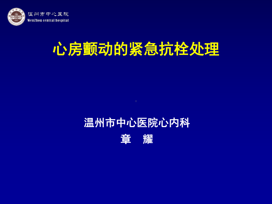 心房颤动紧急紧急处理-新-共42页PPT课件.ppt_第1页