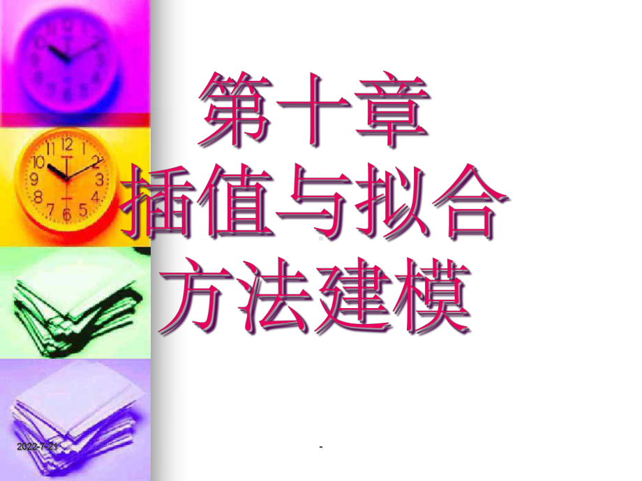 数据插值方法ppt课件.ppt_第1页