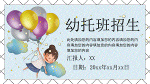 可爱卡通幼托班招生PPT模板.pptx