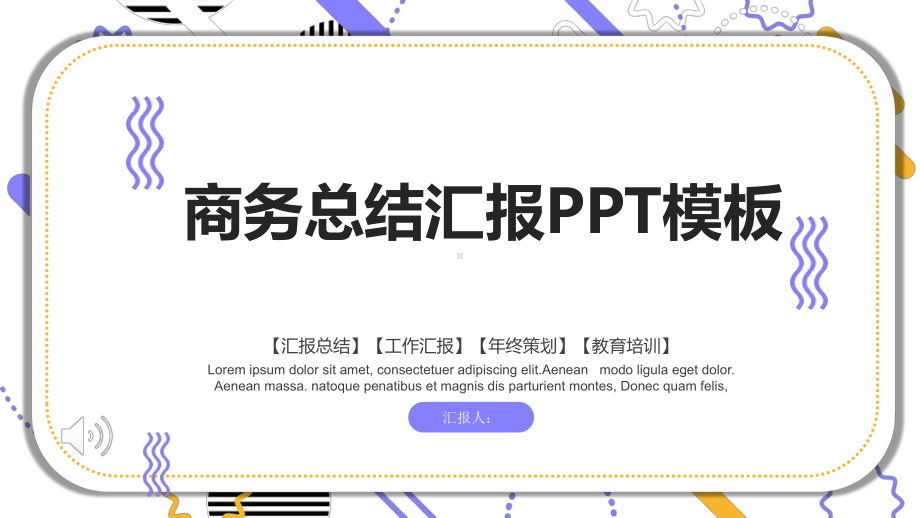 多彩风格商务总结汇报通用ppt模板.pptx_第1页