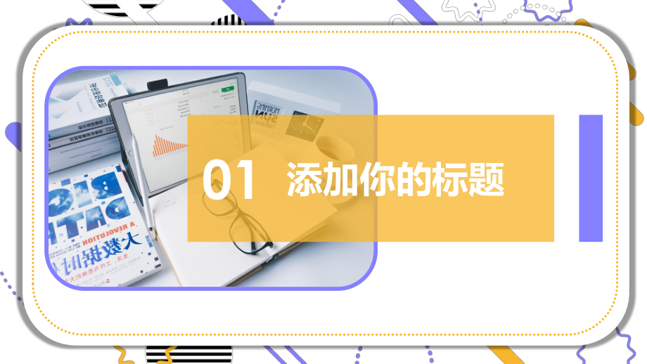 多彩风格商务总结汇报通用ppt模板.pptx_第3页