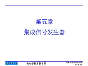 最新-ch5-集成信号发生器-(2)-PPT课件.ppt