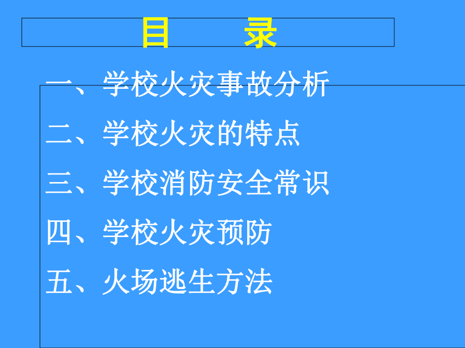 学校消防安全培训-PPT精品课件.ppt_第3页