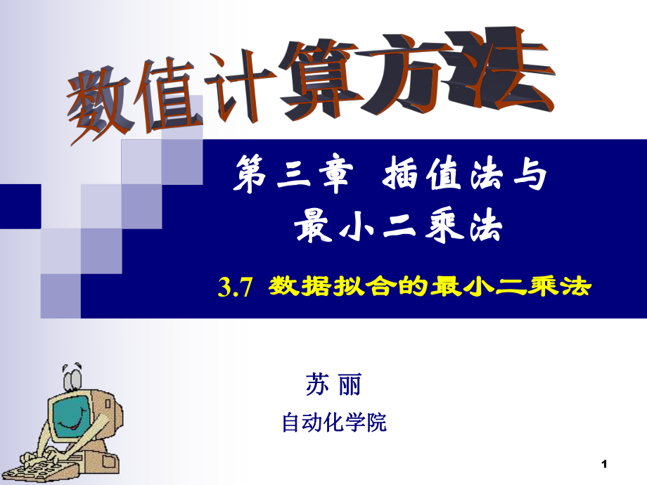 最新-数值计算方法课件CH3插值法与最小二乘法—37数据拟合的最小二乘法-PPT.ppt_第1页