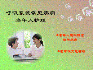 呼吸系统常见疾病老年人护理PPT医学课件.ppt