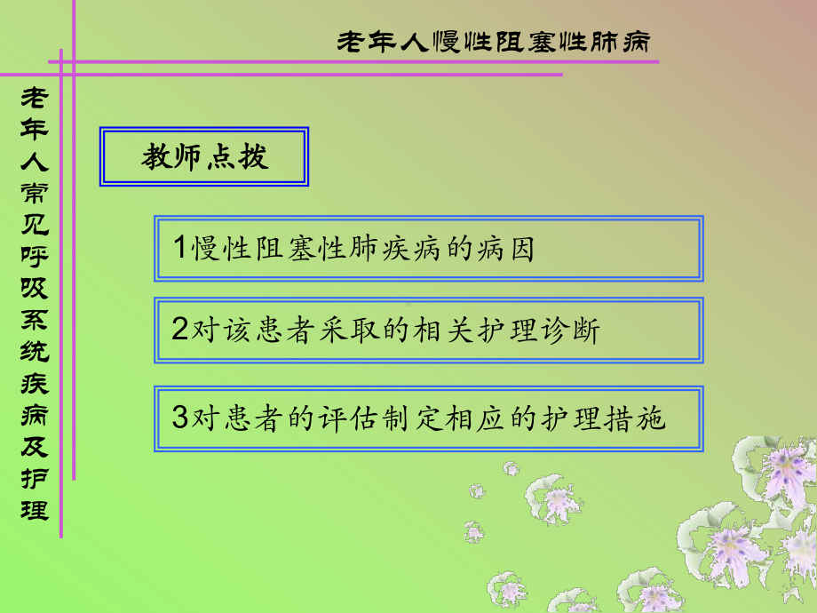 呼吸系统常见疾病老年人护理PPT医学课件.ppt_第3页