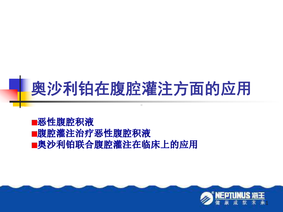 奥沙利铂在腹腔灌注方面的应用1-精选ppt课件.pptx_第1页