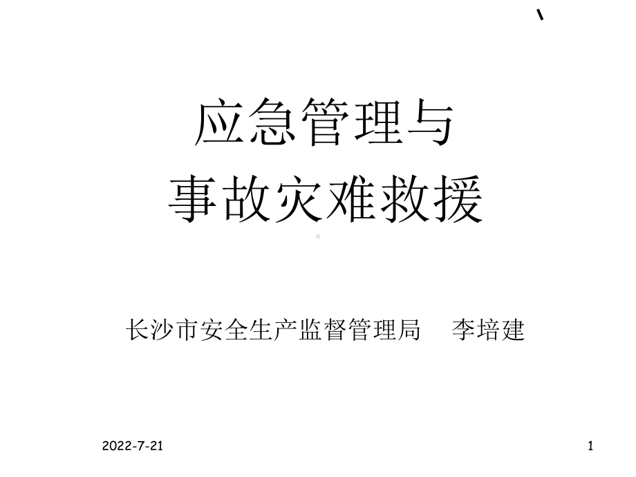 应急管理与突发事故处理-PPT课件.ppt_第1页